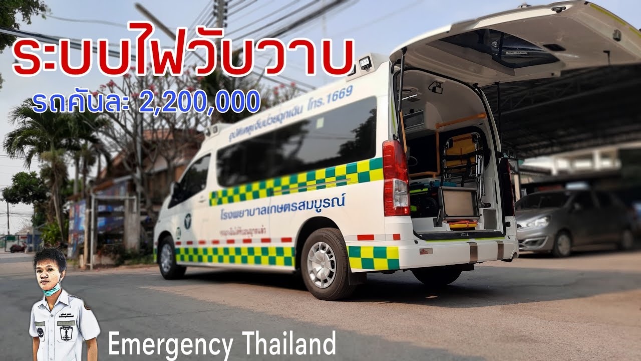 ระบบไฟวับวาบ รถพยาบาลที่ถูกต้องตามสถาบันการแพทย์ฉุกเฉินกำหนด