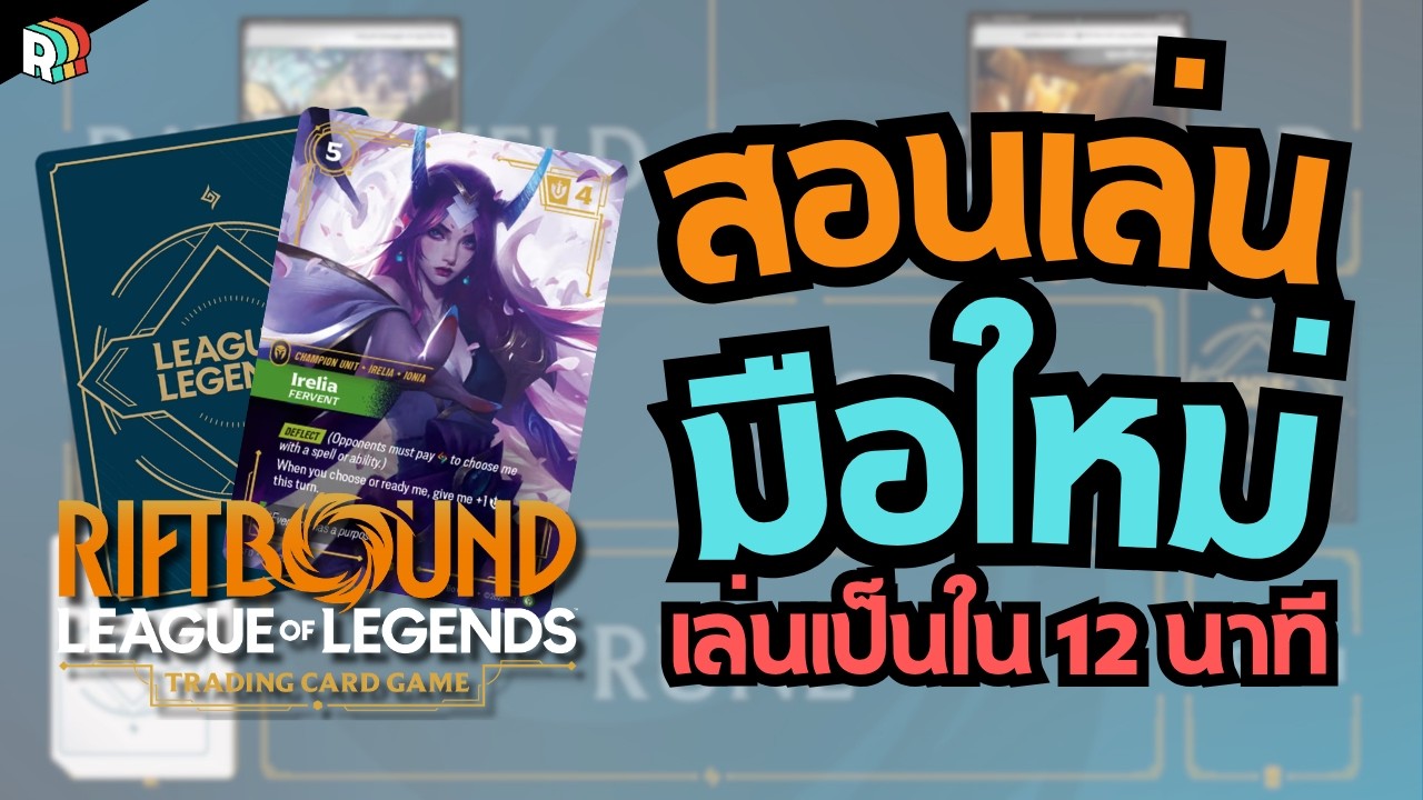 [RIFTBOUND 101] สอนเล่น RIFTBOUND มือใหม่เริ่มยังไง? สรุปครบ จบในคลิปเดียว!