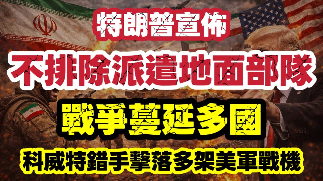 特朗普不排除派遣地面部隊 伊朗戰爭蔓延多國｜科威特擊落多架美軍戰機｜【肥仔傑·論政】