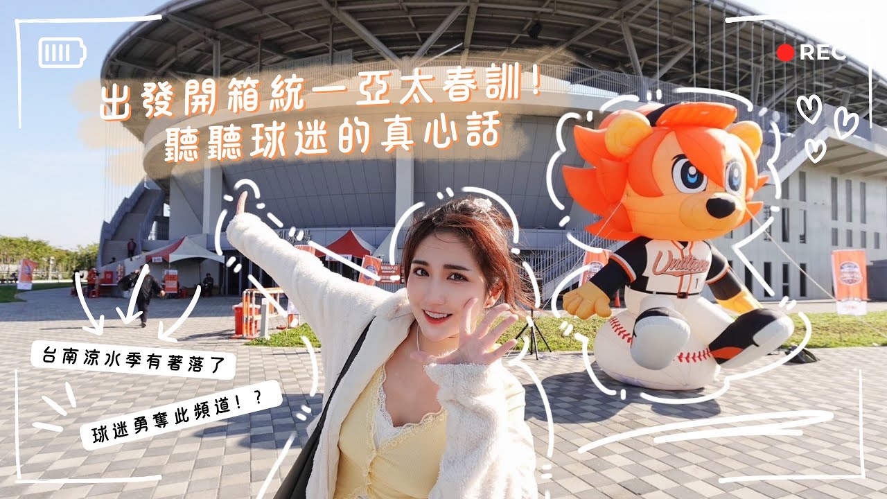出發開箱統一亞太春訓！去聽聽球迷真心話結果被勇奪此頻道？！