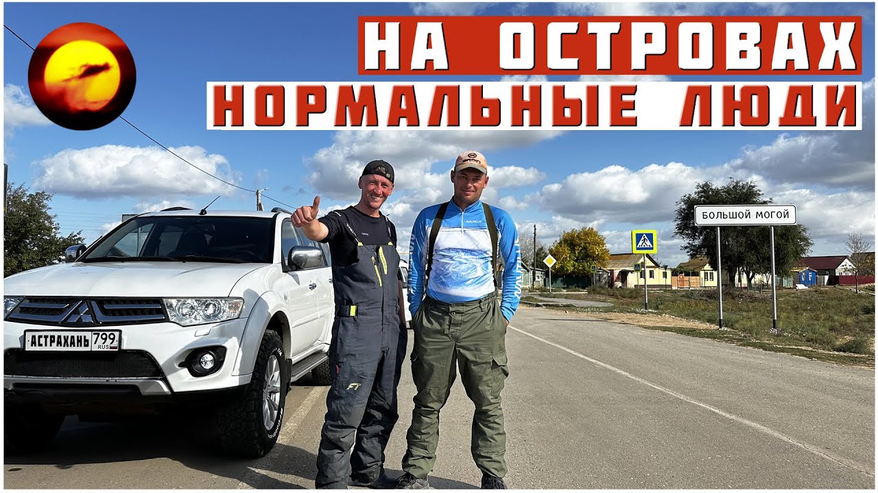 АСТРАХАНЬ! НОРМАЛЬНЫЕ ЛЮДИ НА РЫБАЛКЕ / ЖИВЕМ, ЛОВИМ, ОТДЫХАЕМ