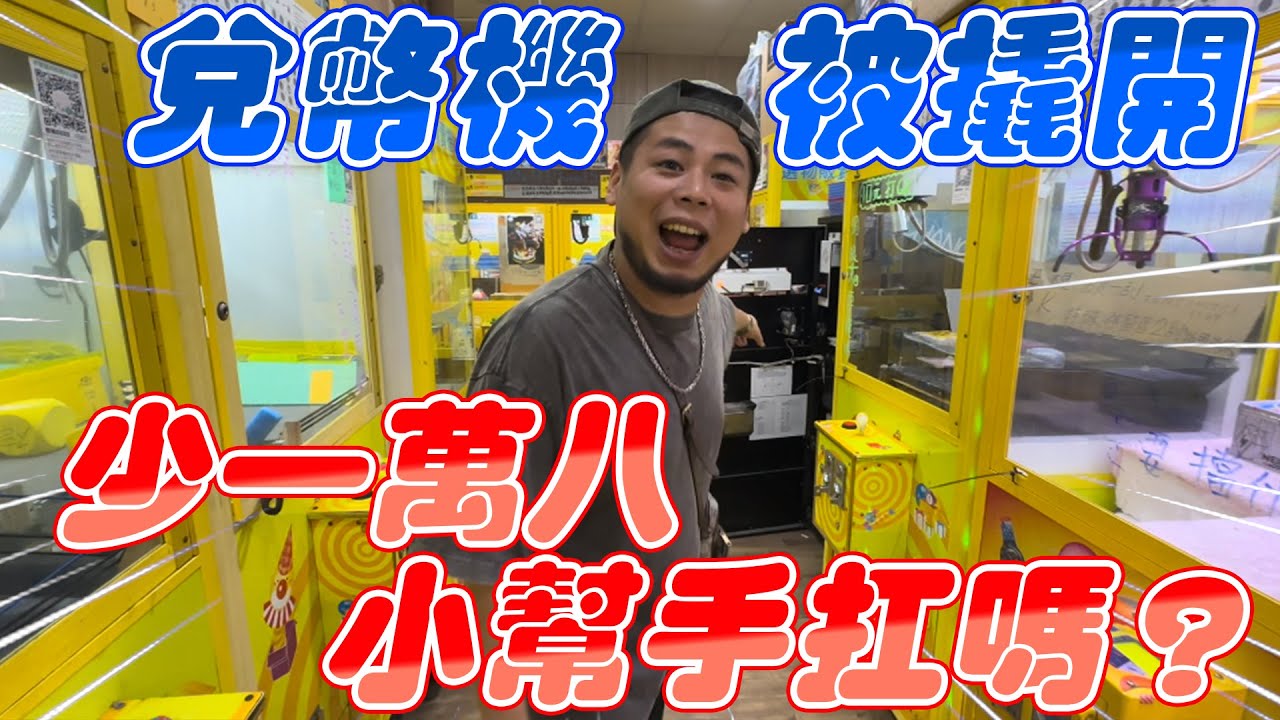 兌幣機被撬開 少一萬八 小幫手扛嗎？｜#希老闆日常 Ep