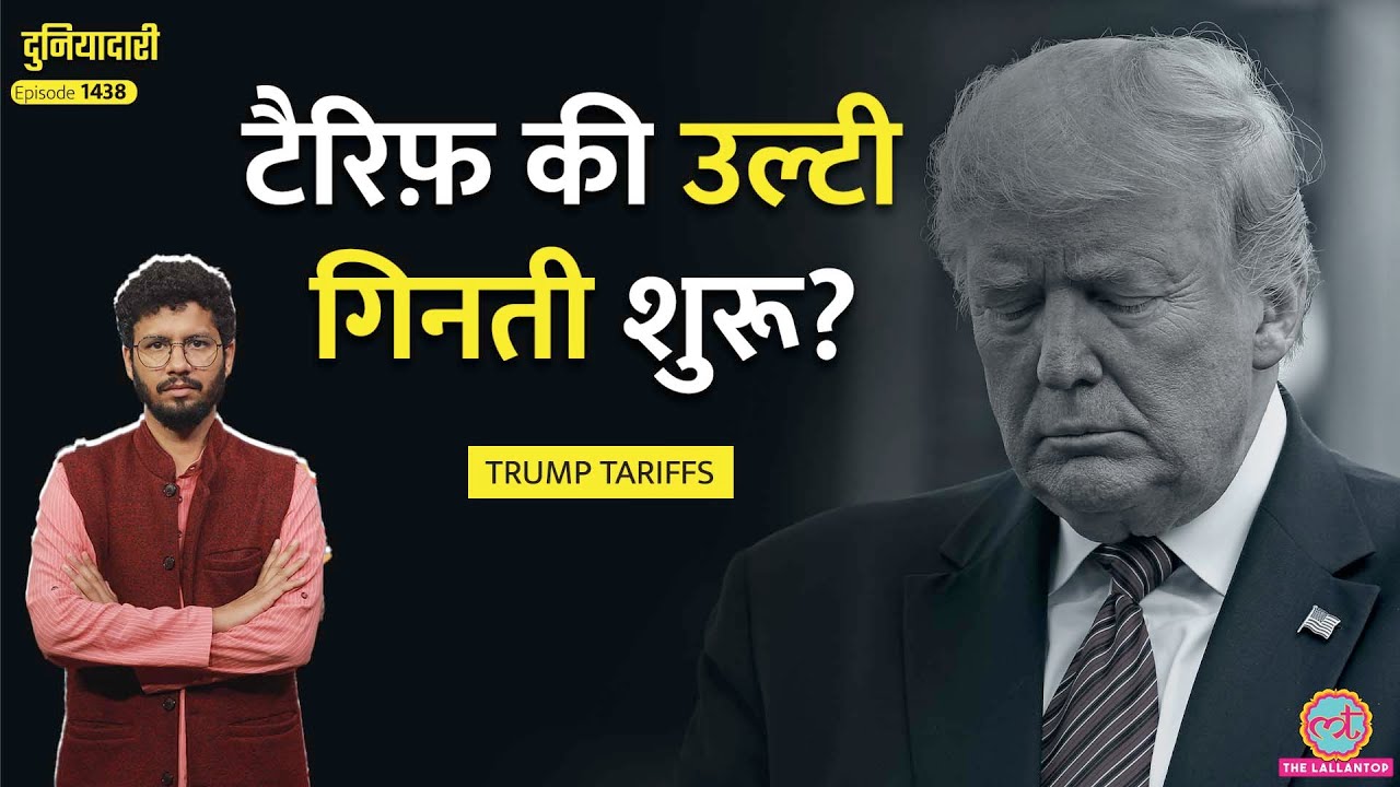 ‘मंदी की आशंका’ India पर Tariff से America को बड़ा नुक़सान, Trump ने पैर पर कुल्हाड़ी मार ली|Duniyadari