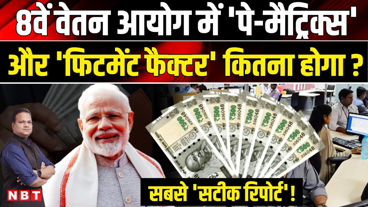 8th Pay Commission: Central Government Employees की कितनी Salary बढ़ने वाली है ? | NBT News