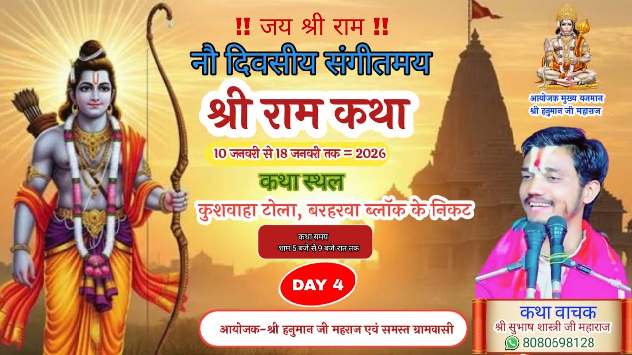 DAY- 4 श्रीराम कथा | पूज्य सुभाष शास्त्री जी महाराज - कुशवाहा टोला, बरहरवा ,SAHIBGANJ - JHARKHAND