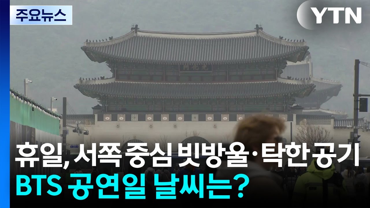 [날씨] 휴일, 서쪽 중심 빗방울·탁한 공기...BTS 공연일 날씨는? / YTN