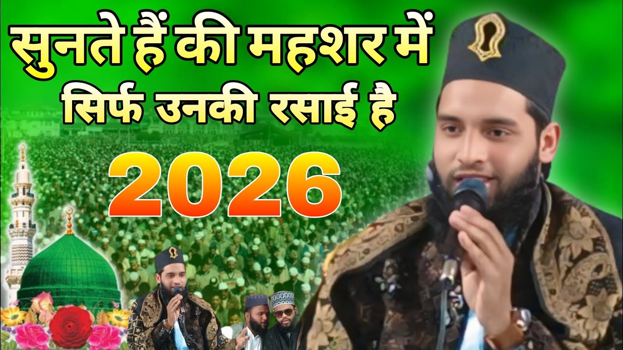 Arshad Raza Azhari Barelvi सुनते हैं की महशर में सिर्फ उनकी रसाई है Arshad raza azhari New kalam 