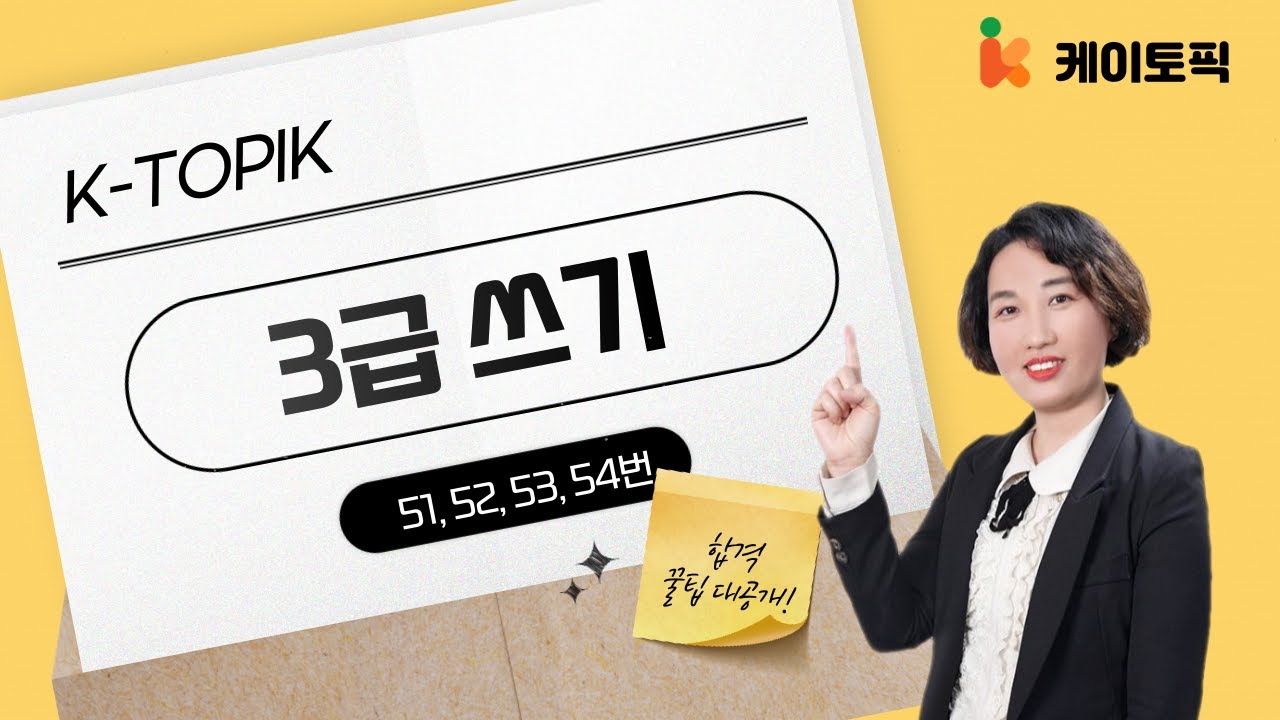 Topik 쓰기 3급 (2)_이정민 선생님