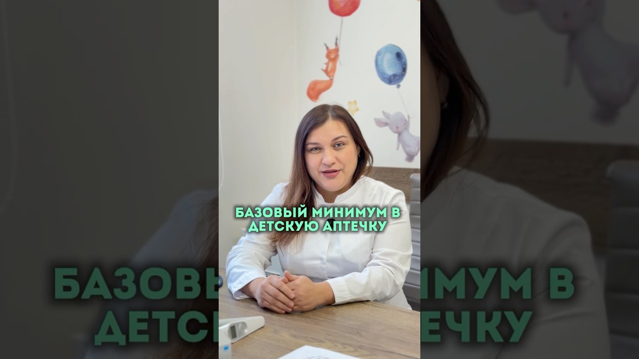 Базовый минимум в детскую аптечку
