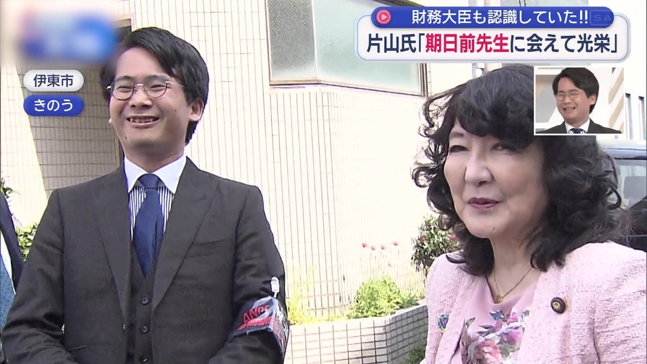 【期日前が斬る？】片山さつき財務大臣に山本期日前が単独インタ！伊東の県政報告会取材でミラクル？大臣まさかの期日前を認識／貴重！静岡県議会のドンに聞く政治哲学／ワタベザクラついに開花！期日前の予想的中か