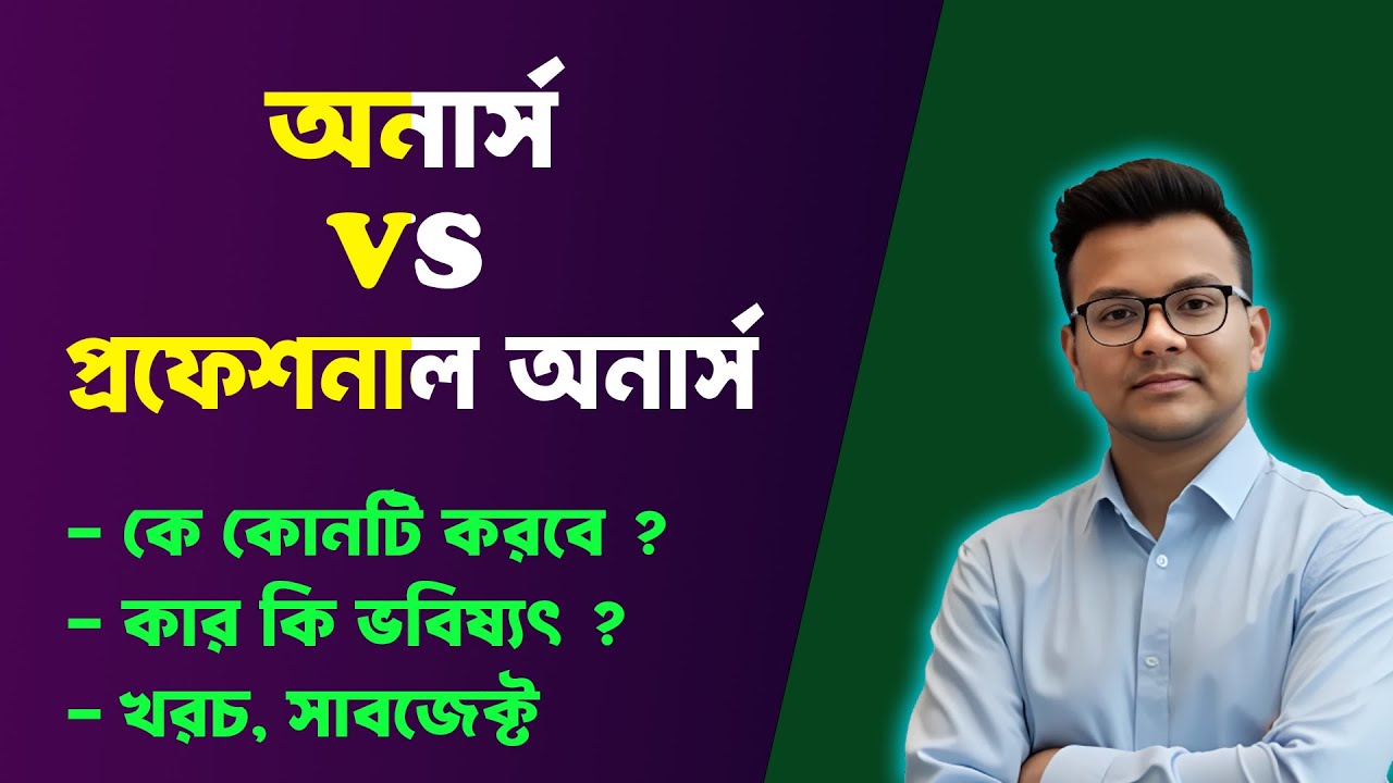 অনার্স vs প্রফেশনাল অনার্স | পার্থক্য, খরচ, চাকরি, সাবজেক্ট, ভর্তি | Honours vs Professional Honours