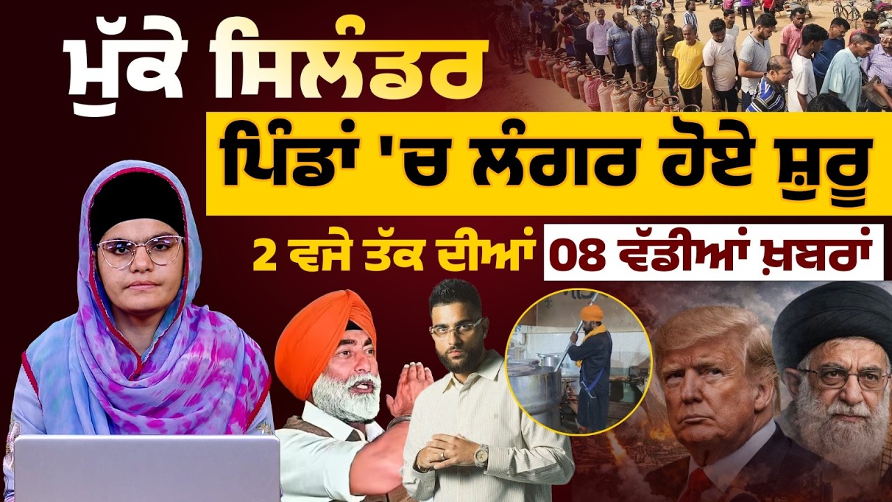 Latest Punjabi News Bulletin। 2 PM 08 NEWS । 2 ਵਜੇ ਤੱਕ ਦੀਆਂ 08 ਖ਼ਬਰਾਂ । 14 March। THE KHALAS TV