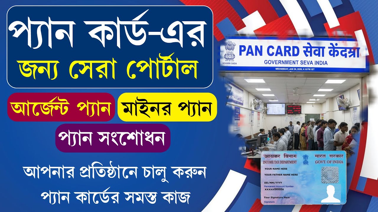নতুন প্যান সেন্টার চালু করতে চান ? পেয়ে যান অতিরিক্ত ইনকামের সুযোগ || Best Pan Portal 2026