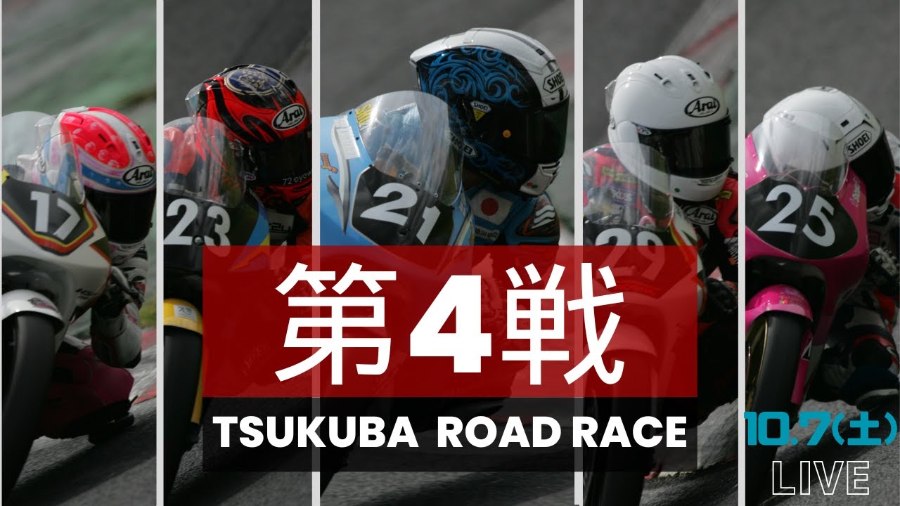 2023 筑波ロードレース選手権シリーズ第4戦