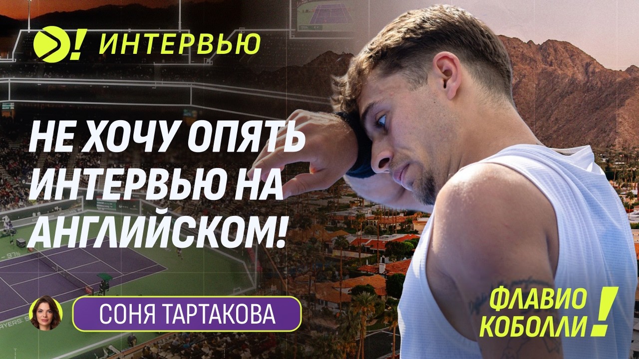 Флавио Коболли: Не хочу опять интервью на английском! — Больще! Интервью