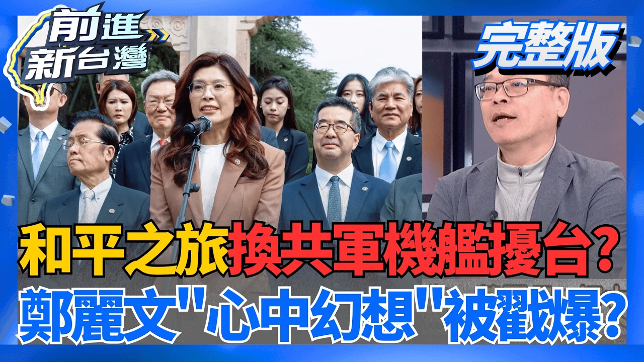 和平之旅換共軍機艦擾台? 中共狠戳爆鄭麗文的