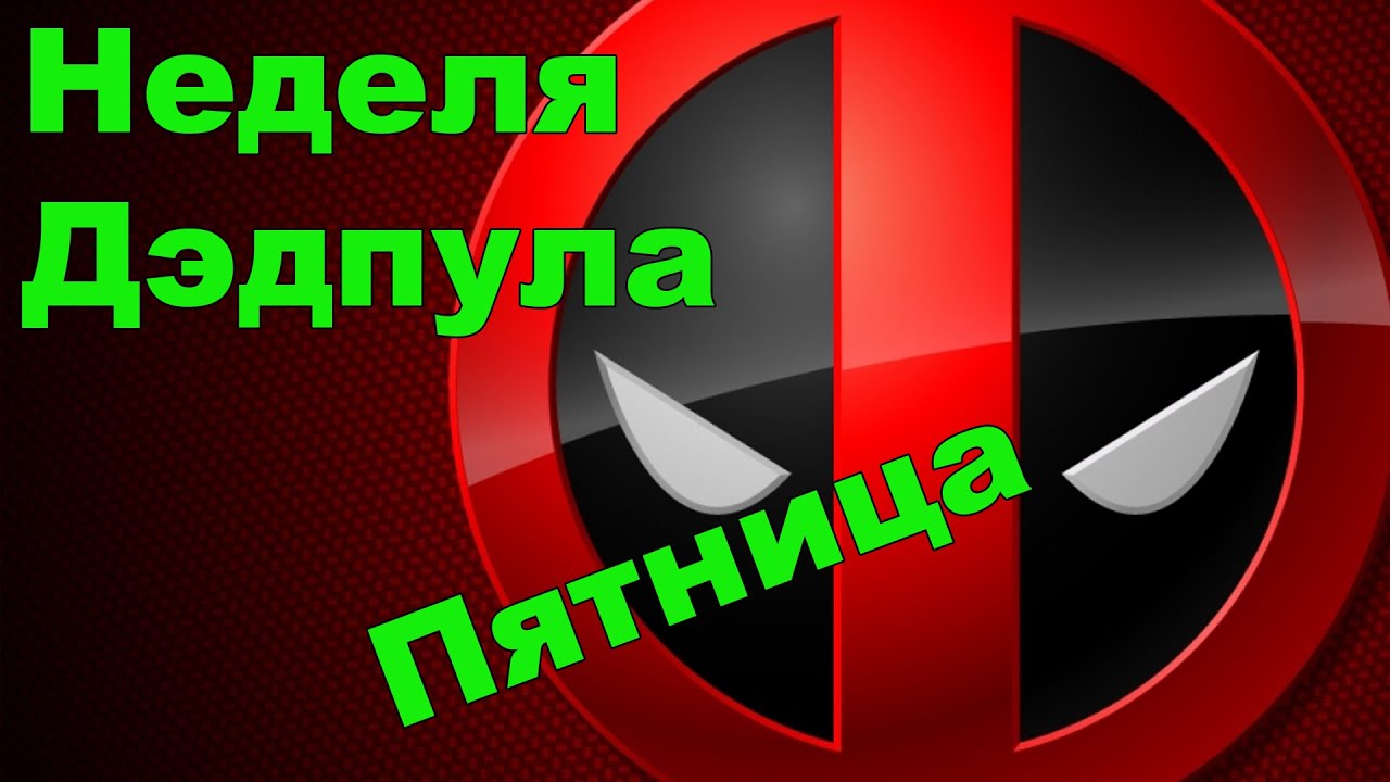 Кисимяка. Факты о Дэдпуле, которые вы и так знаете [by Кисимяка]
