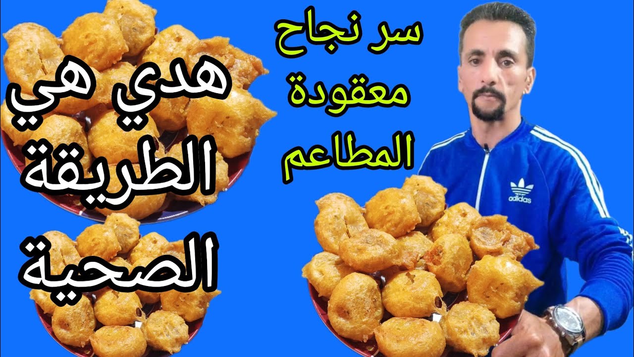 علاش تشريها فزنقة دخلي نعطيك سر ديالها معقودة مقرمشة بكل اسرار نجاحها