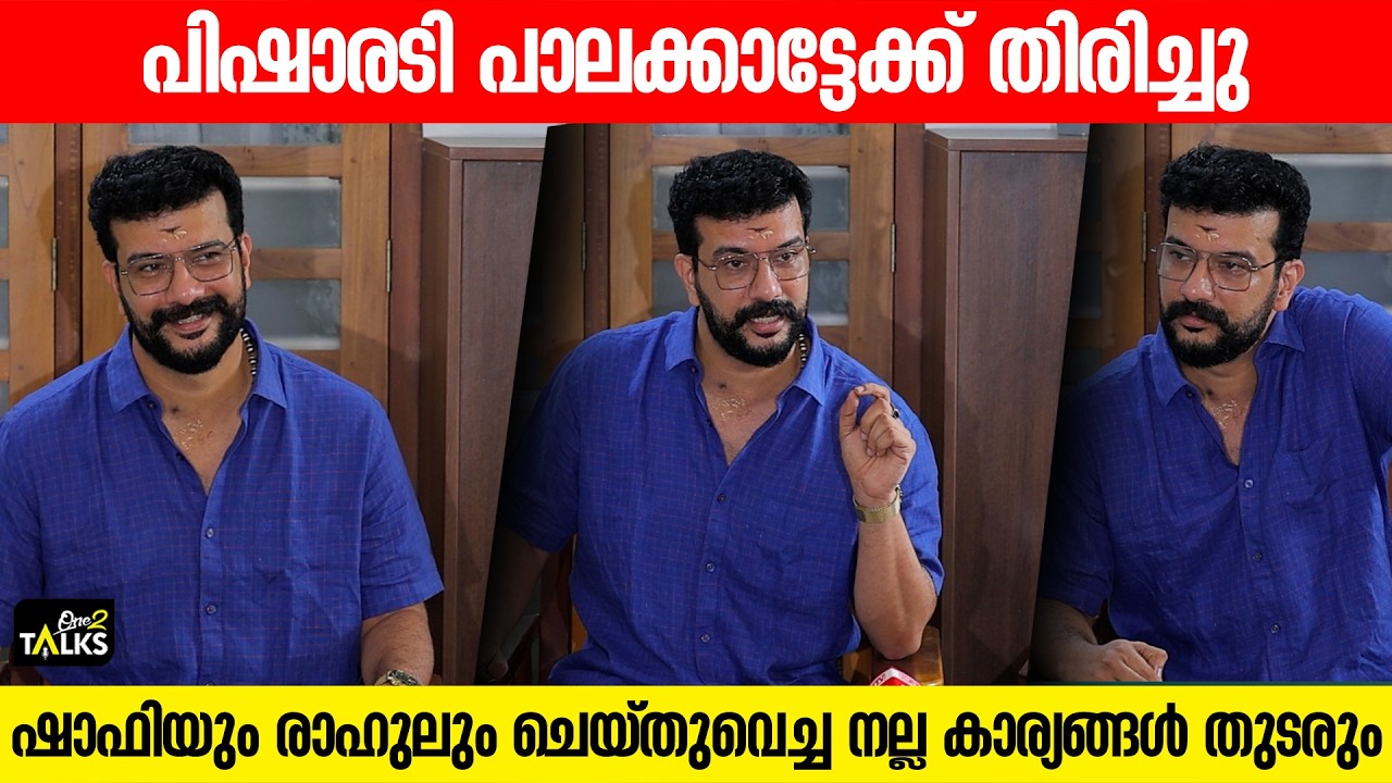 പാലക്കാട് ഷാഫിയും രാഹുലും ചെയ്തുവെച്ച നല്ല പ്രവർത്തനങ്ങൾ തുടരും | Ramesh Pisharody