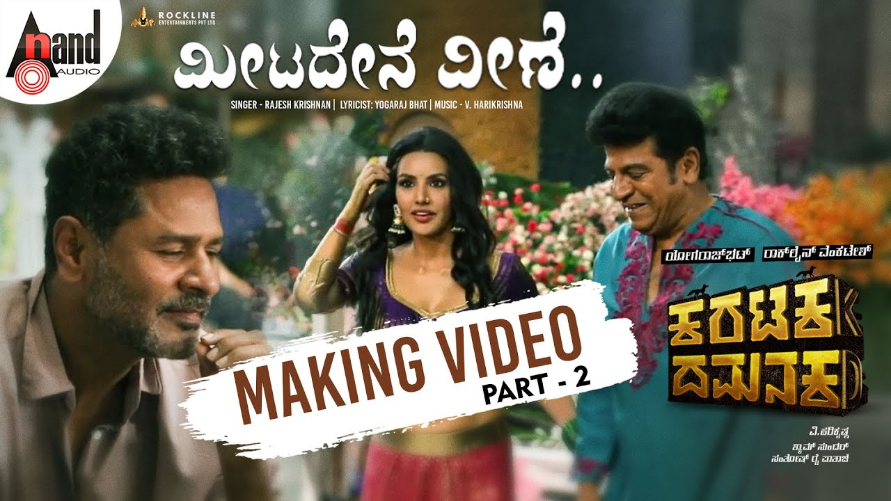 Karataka Damanaka | Meetadene Veene | Making Video Part 02 | Shivarajkumar | Prabhudev | Priya Anand