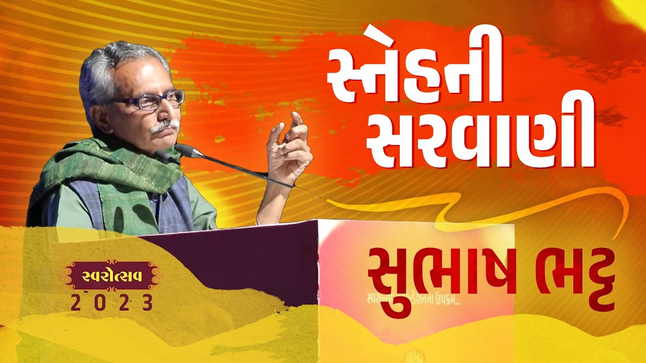 Swarotsav 2023 Day 2 | પ્રેમના સમીકરણનું વ્યાકરણ | Subhash Bhatt | Ankit Trivedi