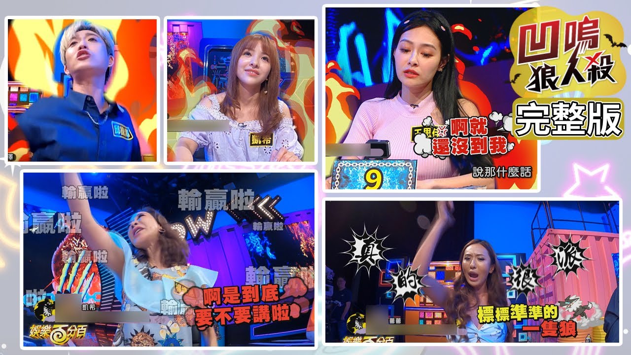 【娛樂百分百】2020.07.03《凹嗚狼人殺》黃偉晉、陳零九│邱鋒澤、婁峻碩、小賴、楊繡惠、王思佳、詹子晴、凱希、薔薔