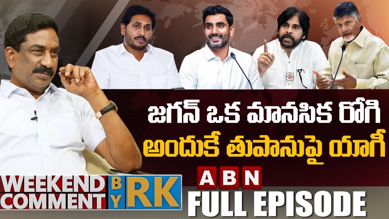 జగన్ ఒక మానసిక రోగి.. అందుకే తుపానుపై యాగీ || Weekend Comment By RK || Full Episode || ABN