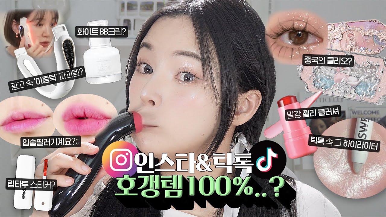 2024 인스타&틱톡 속 궁금템 또 싹 다 긁어옴ㅋㅋ🔥 도파민 도는 살?말?리뷰메이크업🤔|입술필러기계?중국클리오?집에서인모드?젤리블러셔?
