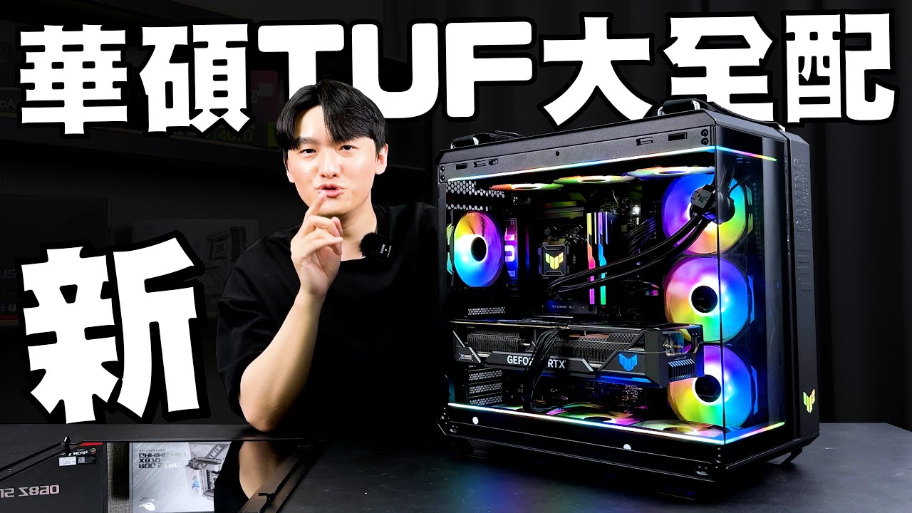 【開箱評測】該組一台新の華碩TUF大全配海景房電腦主機了！新經典 TUF GT502 Horizon 彈藥庫！帶你體驗最完整的電腦生態系統！feat. @ASUS