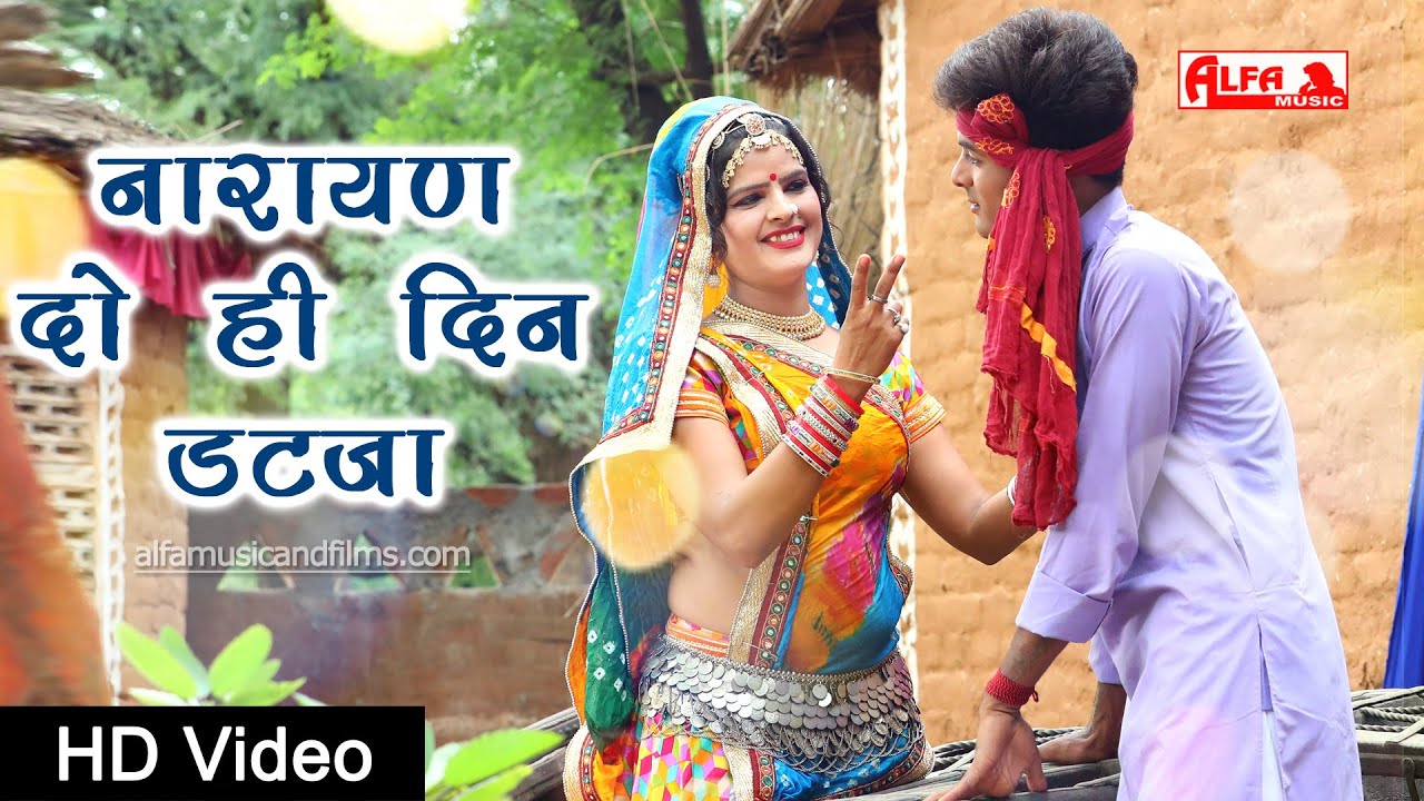 नारायण म्हारे दो ही दिन डटजा राजस्थानी वीडियो सांग 2020 | Rekha Shekhawat | Alfa Music & Films