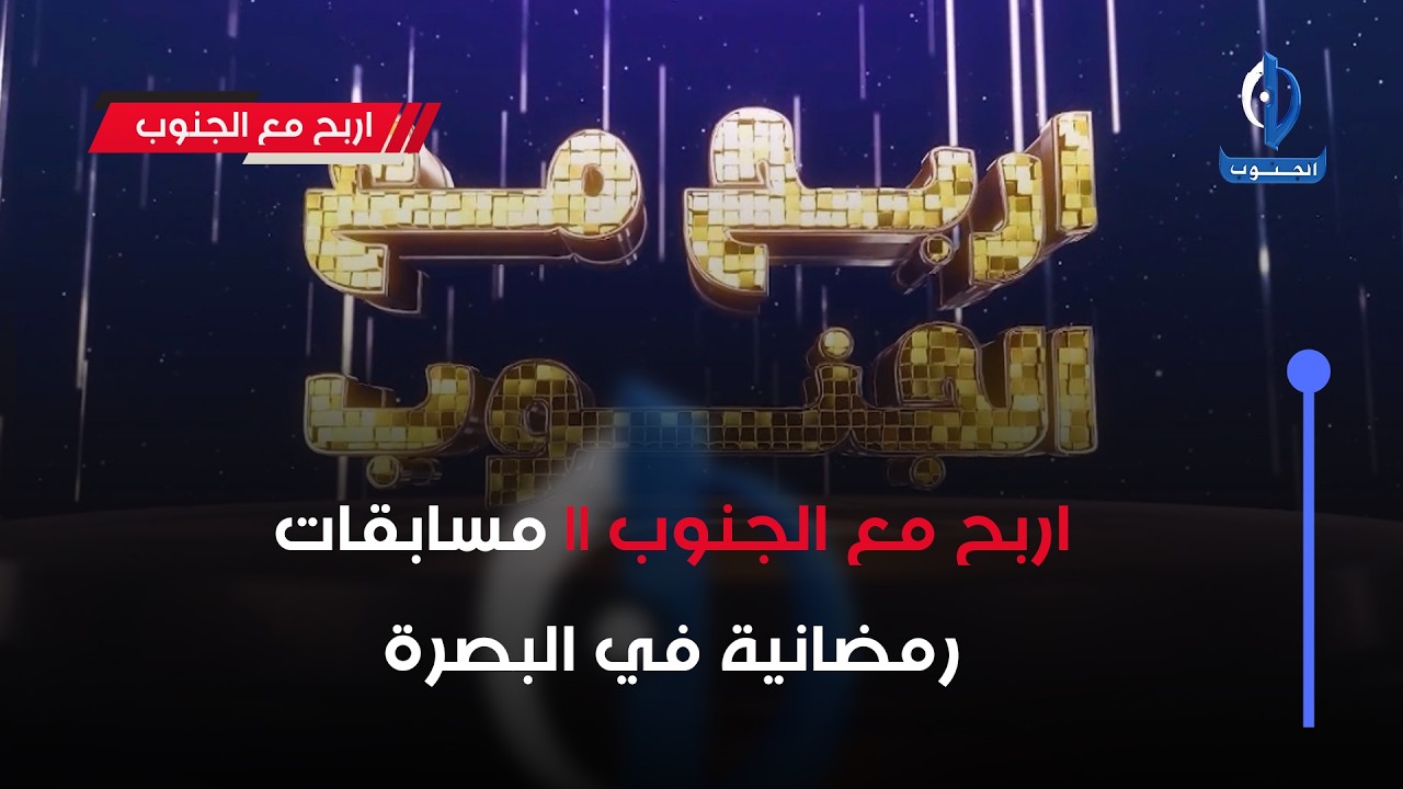 اربح مع الجنوب || مسابقات رمضانية في البصرة