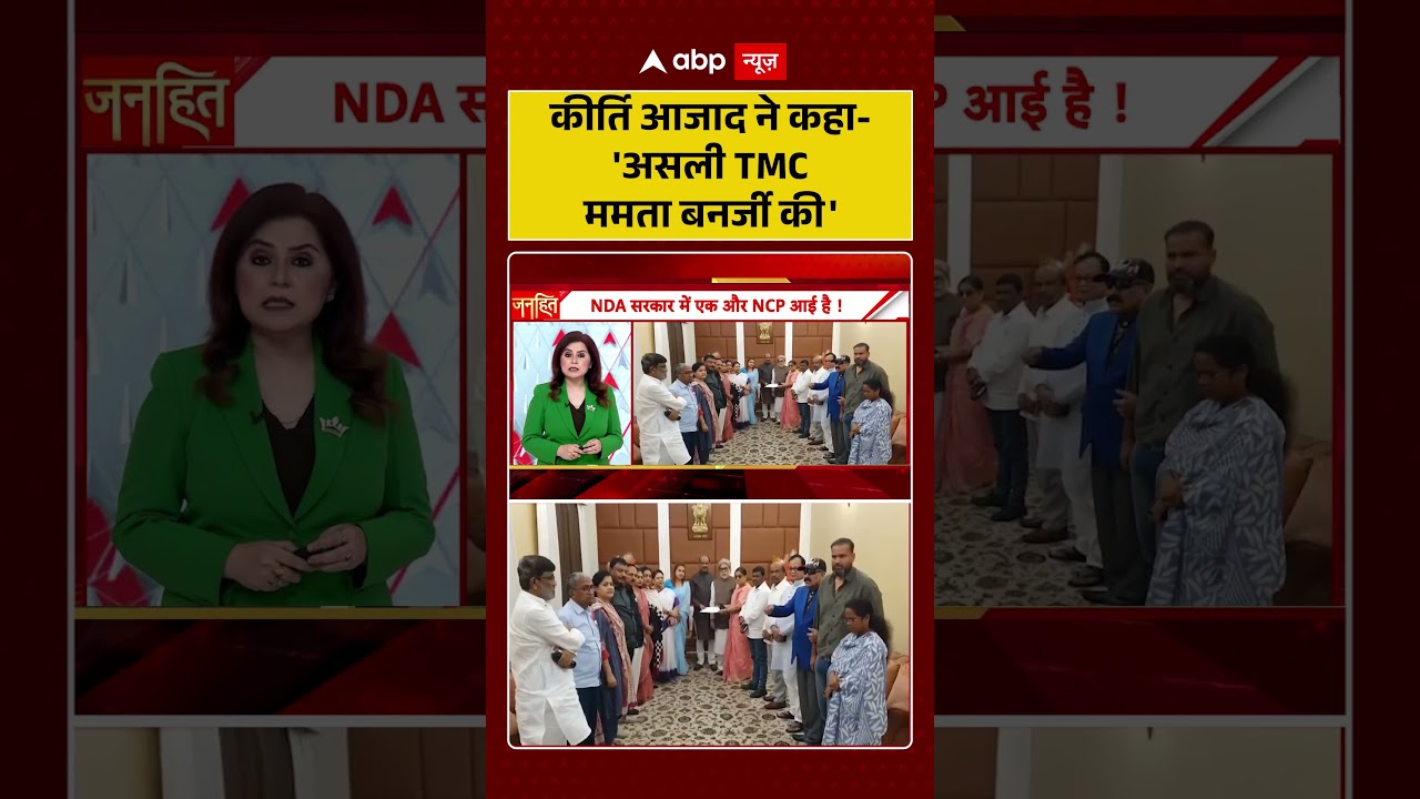 TMC Rebel MPs : Kirti Azad ने कहा-'असली TMC ममता बनर्जी की' | #ytshorts #loksabha