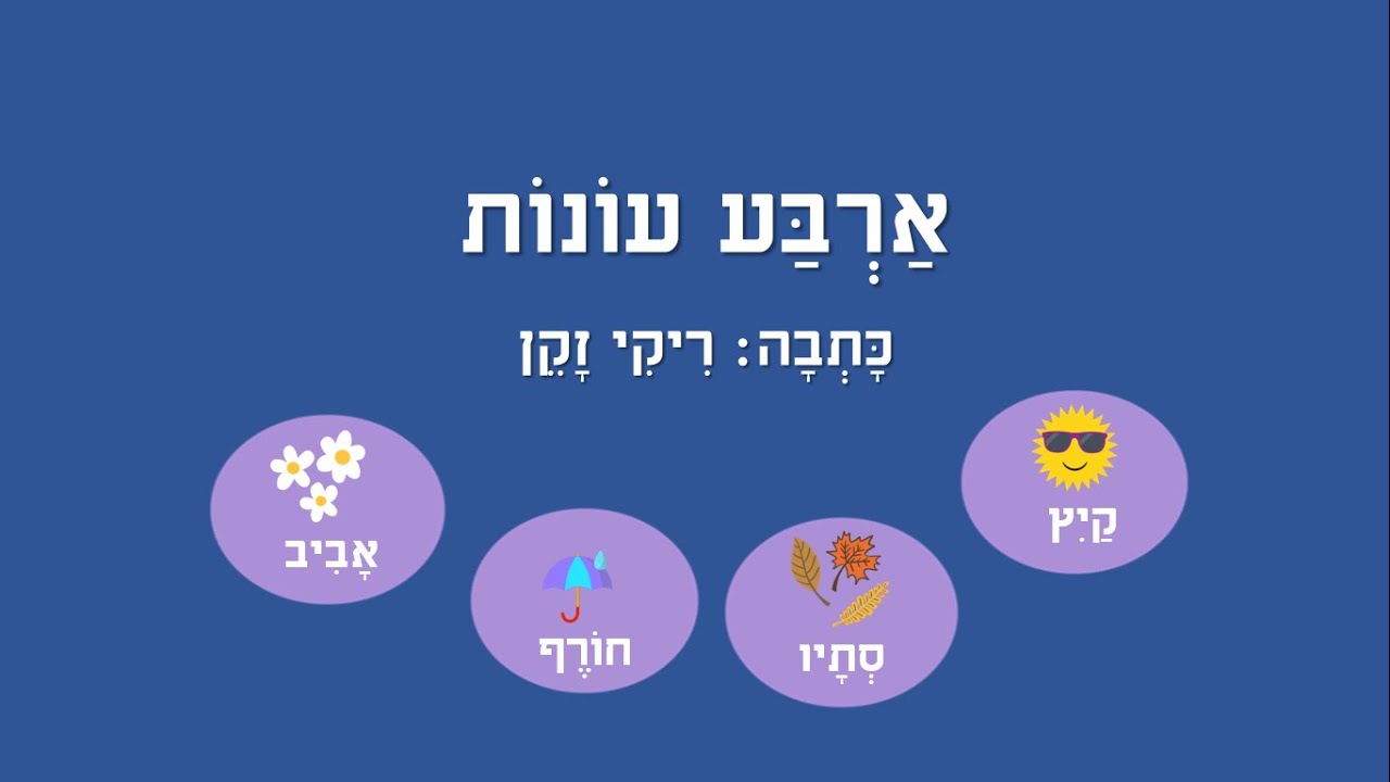 ארבע עונות  - סיפורים לילדים