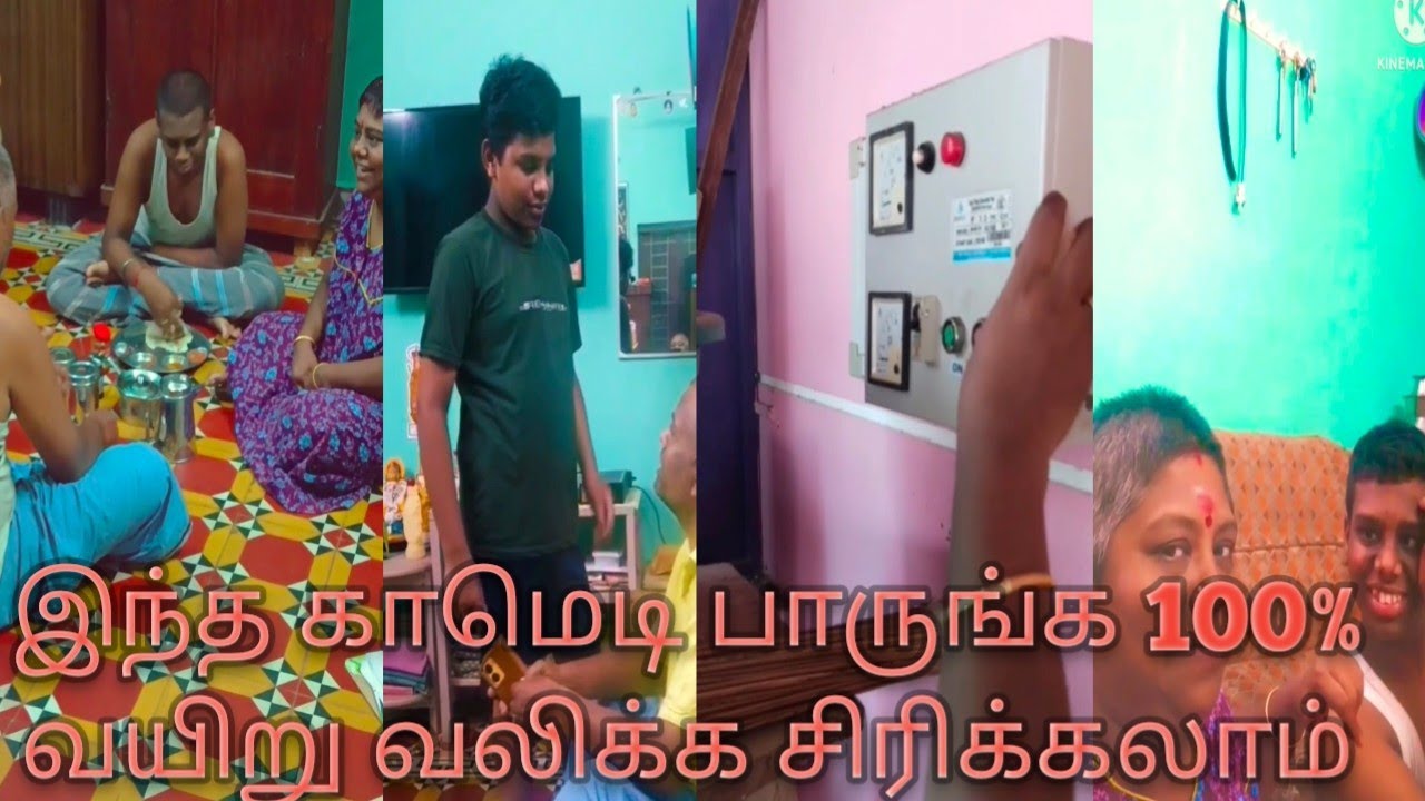 இந்த காமெடி பாருங்க 100% வயிறு வலிக்க சிரிக்கலாம்