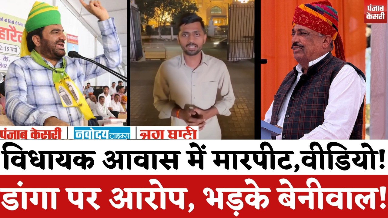 Rajasthan Politics: NSUI प्रदेश महासचिव के साथ मारपीट,Rewant Ram Danga पर आरोप, भड़के Hanuman Beniwal