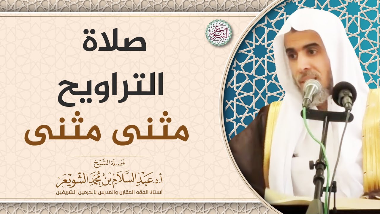 صلاة التراويح مثنى مثنى | الشيخ أ.د عبدالسلام الشويعر
