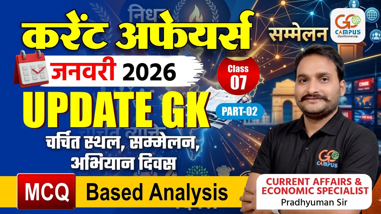 January Current Affairs 2026 | चर्चित स्थल, सम्मेलन, अभियान दिवस | Pradhyuman Sir