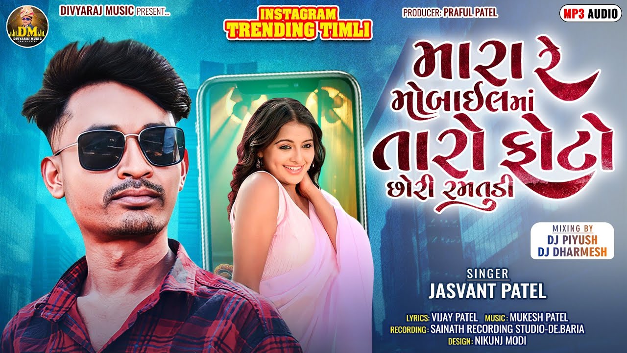 Jasvant Patel New Timli 2024 | Mara mobile taro photo Chori Ramduti | Trending  Instagram Viral Song