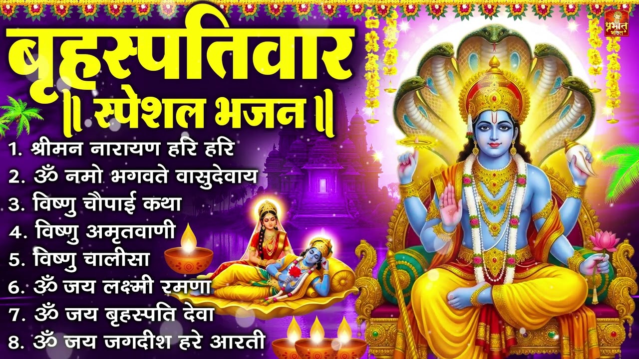 बृहस्पतिवार भक्ति भजन : ॐ नमो भगवते वासुदेवाय, श्रीमन नारायण, विष्णु अमृतवाणी, विष्णु चालीसा व आरती