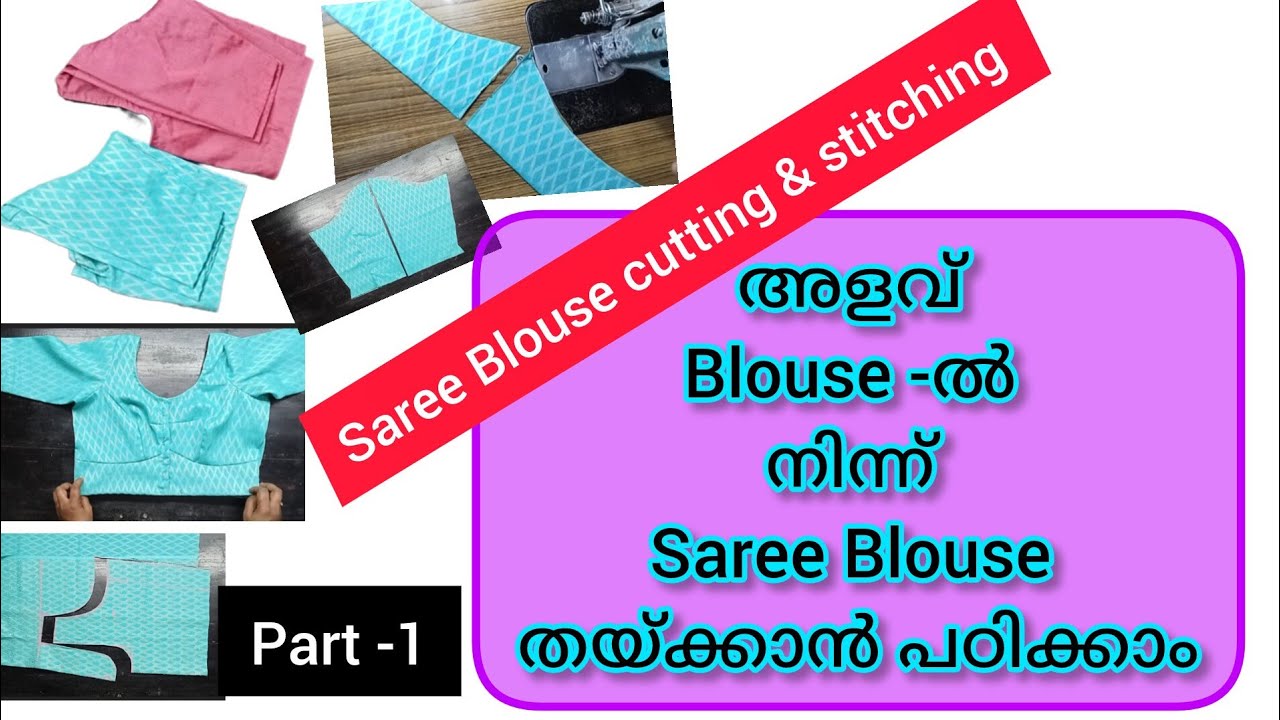 Part -1,ഏറ്റവും എളുപ്പത്തിൽSaree Blouse തയ്ക്കാൻ പഠിക്കാം# Saree blouse#belt cutting@thread n touch 