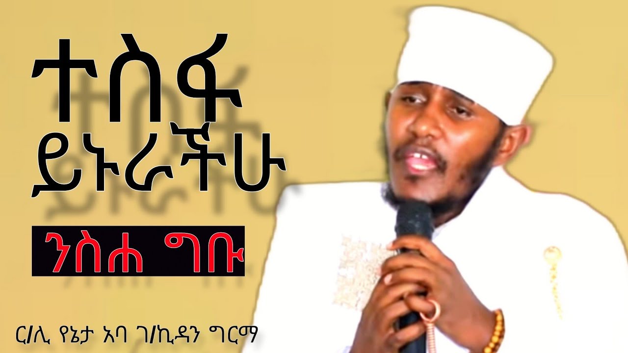 🔴የንስሐ አባት መርጣችሁ ያዙ||ግሩም ስብከት||በርእሰ ሊቃውንት አባ ገ/ኪዳን ግርማ||@meazakidusan