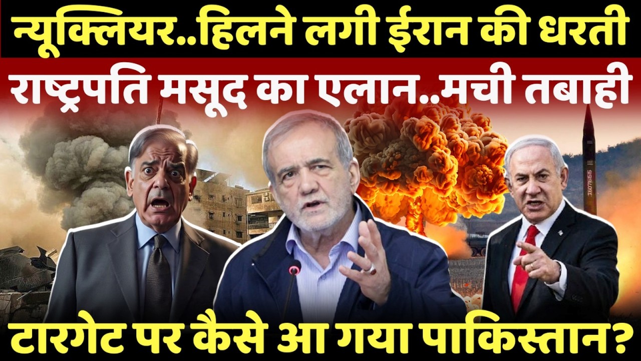 LIVE: हिलने लगी ईरान की धरती..राष्ट्रपति मसूद के फैसले ने अमेरिका को डराया!