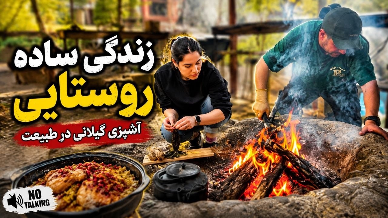 زندگی ساده روستایی | پخت غذای گیلانی در دل طبیعت | No Talking
