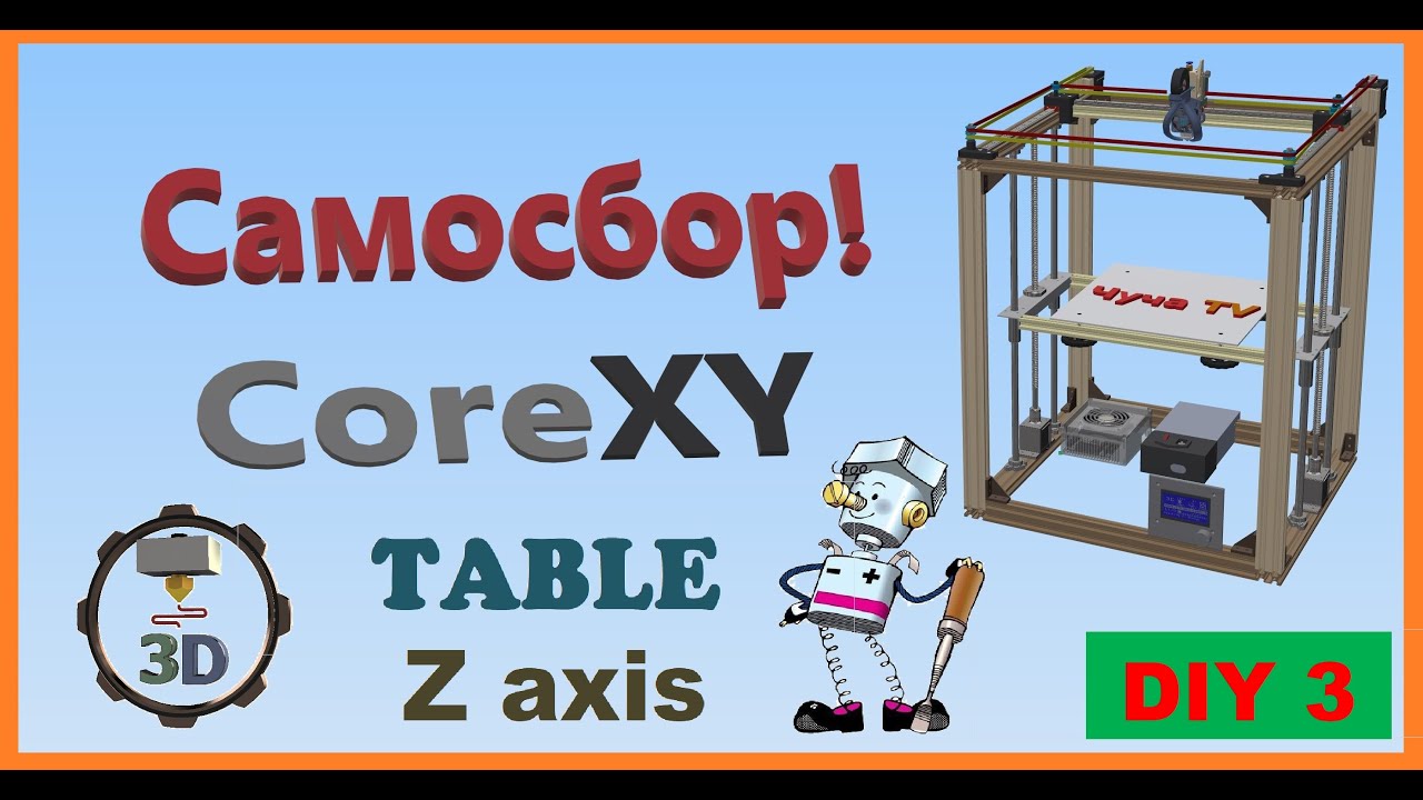 Самосбор CoreXY 3D Printer 🛠 Ось Z СТОЛ Часть 3 DIY👍👍👍