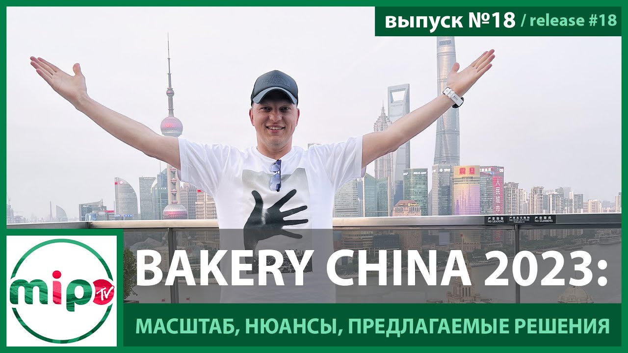 Bakery China 2023: масштаб, нюансы, предлагаемые решения