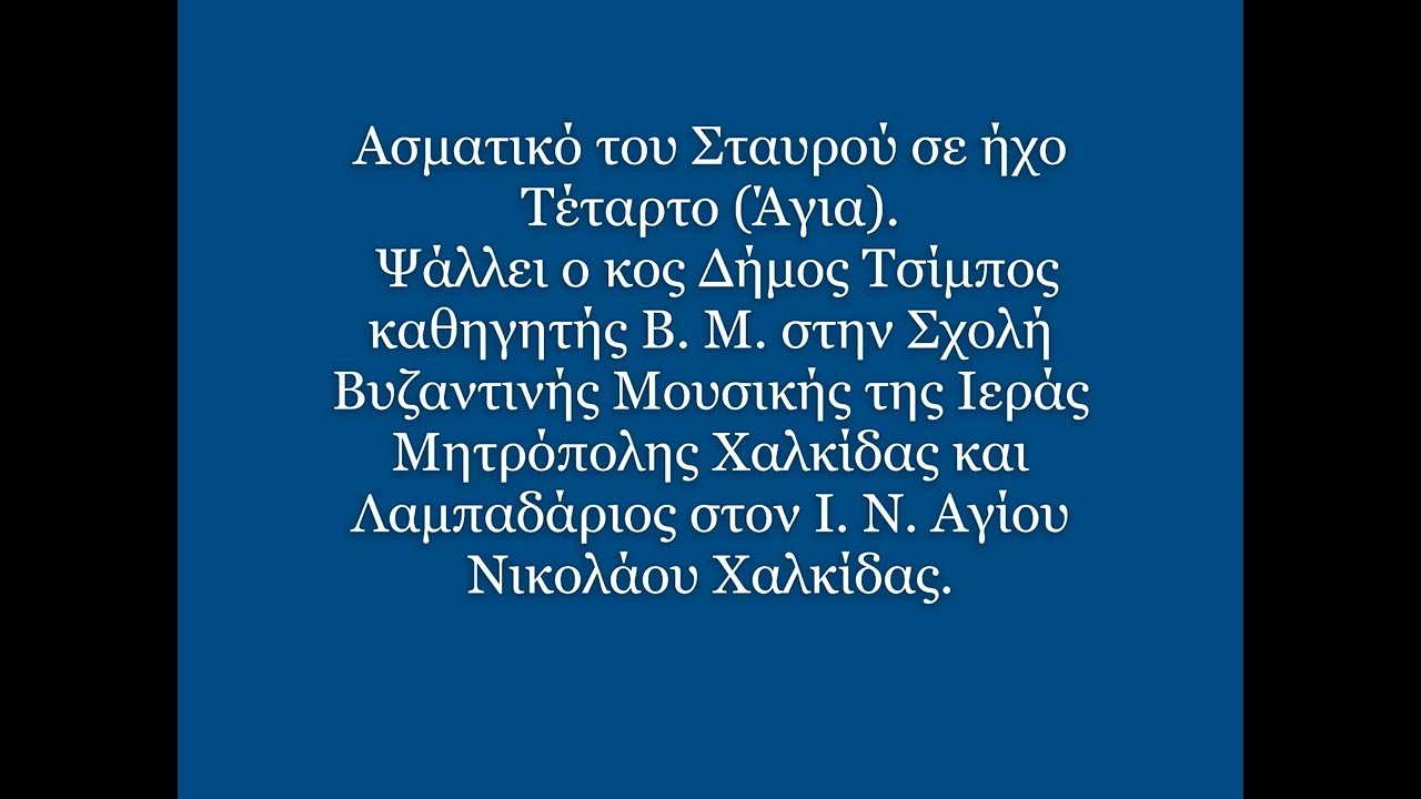 Ασματικό του Σταυρού σε ήχο Τέταρτο (Άγια).