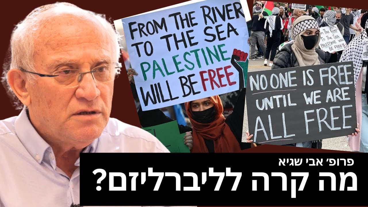 מדוע אנטישמיות ושלילת הזהות היהודית והישראלית  חדרו ללב הליברליזם? - פרופ׳ אבי שגיא