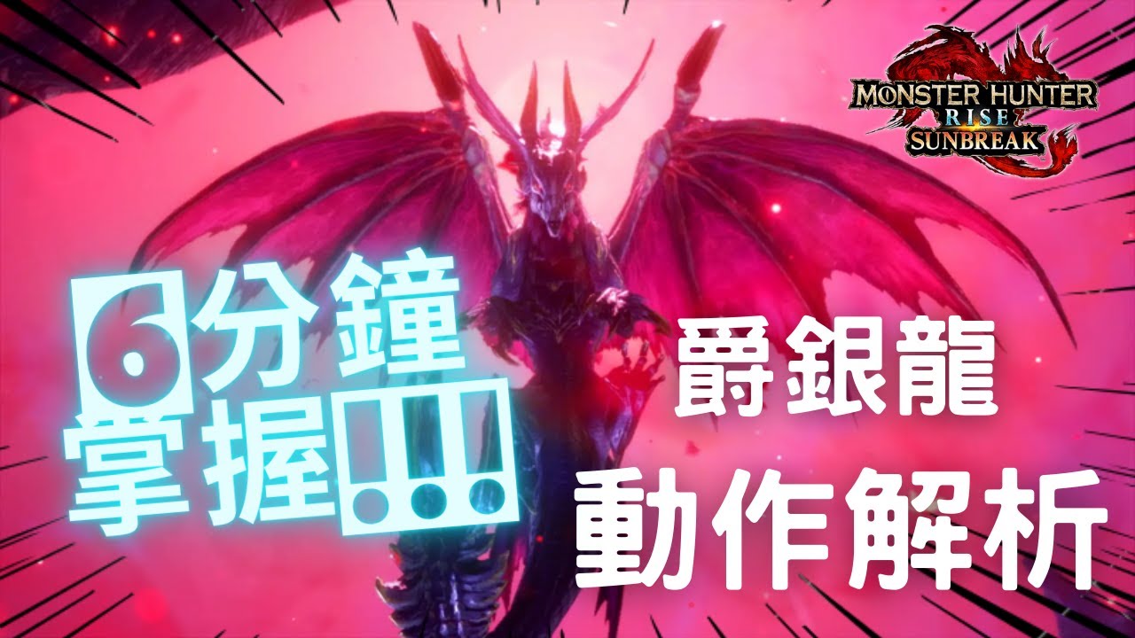 ※6分鐘快速掌握！爵銀龍 動作解析※《魔物獵人崛起：破曉》- KABI