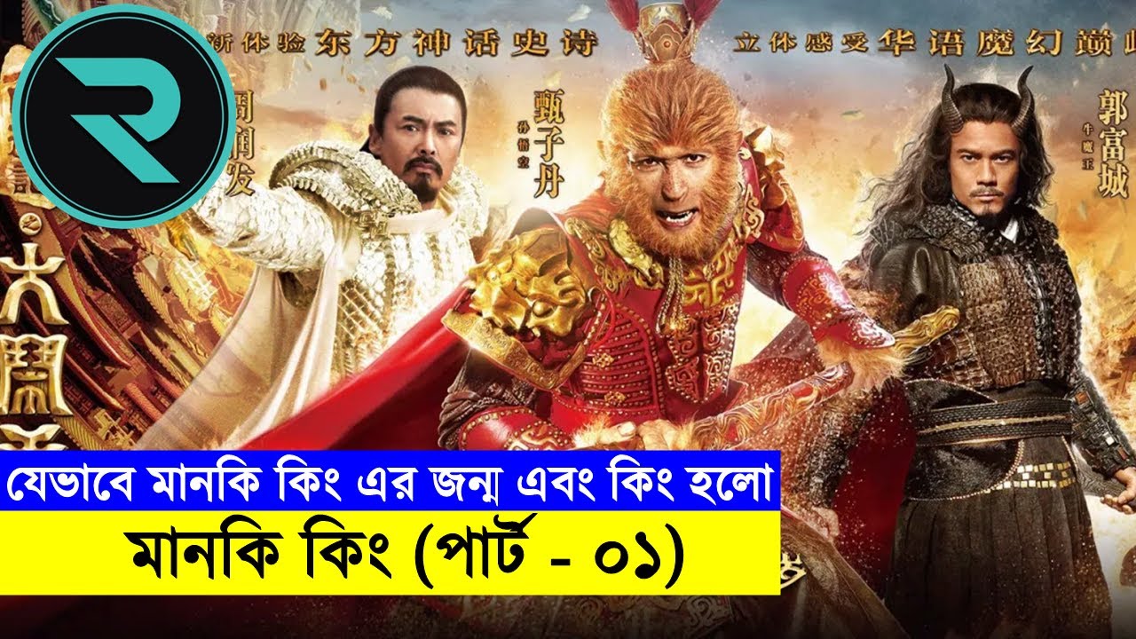 মানকি কিং (পার্ট - ০১) Movie Explain In Bangla | Random Animation | Random Video channel
