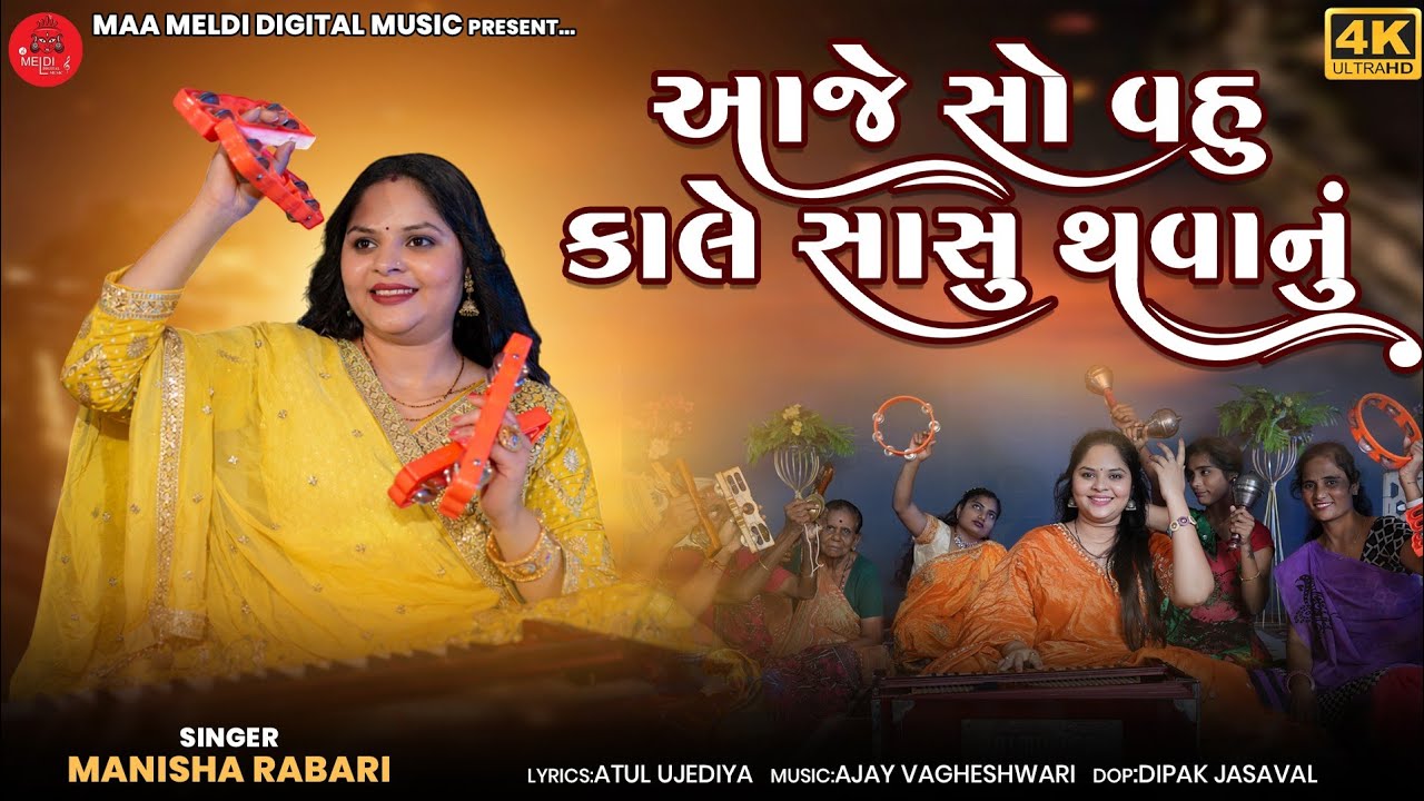 આજે સો વહુ કાલે સાસુ થ​વાનું | Manisha Rabari | Aaje So Vahu Kale Sasu Thavanu | Gujarati Bhajan |
